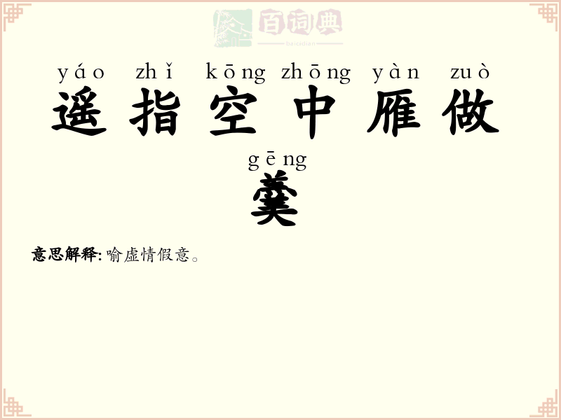 遥指空中雁做羹
