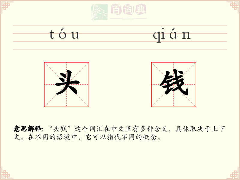 头钱