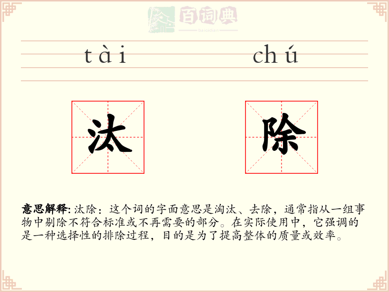 汰除