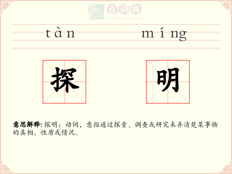 探明