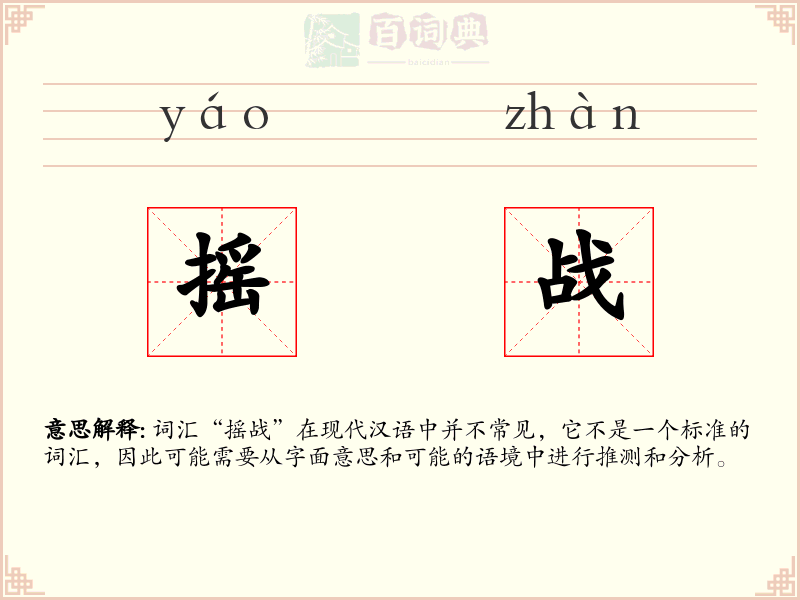 摇战