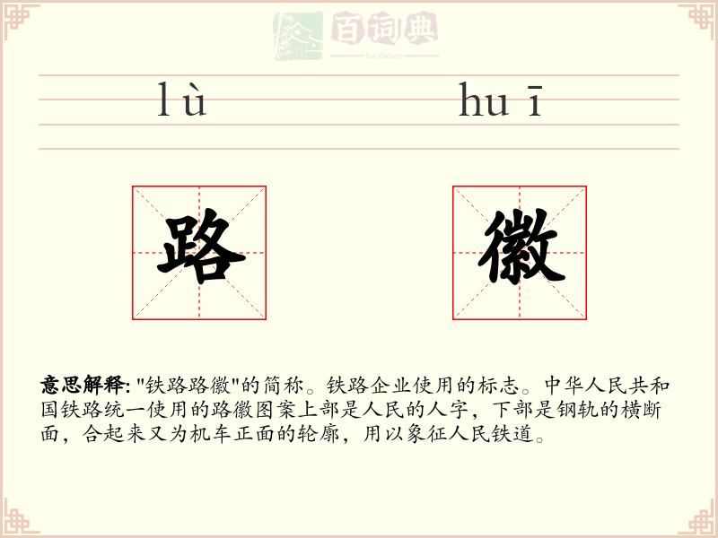 路徽