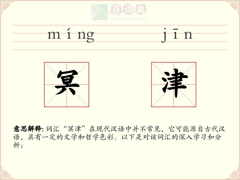 冥津