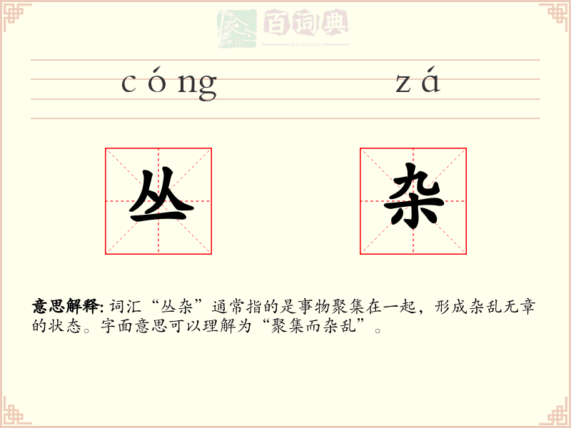 丛杂