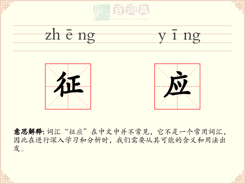 征应
