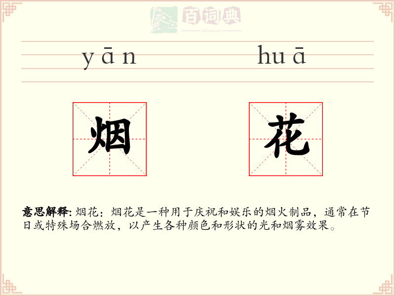 烟花