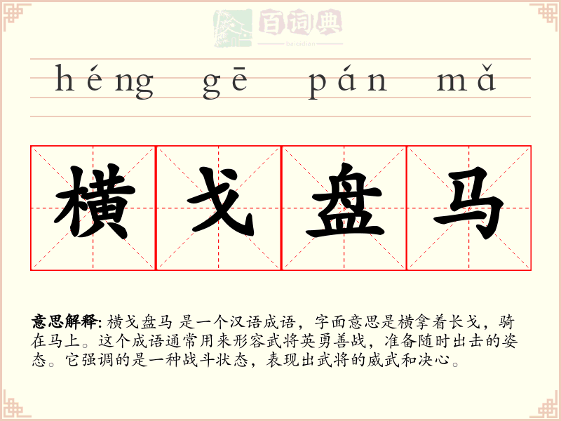 横戈盘马