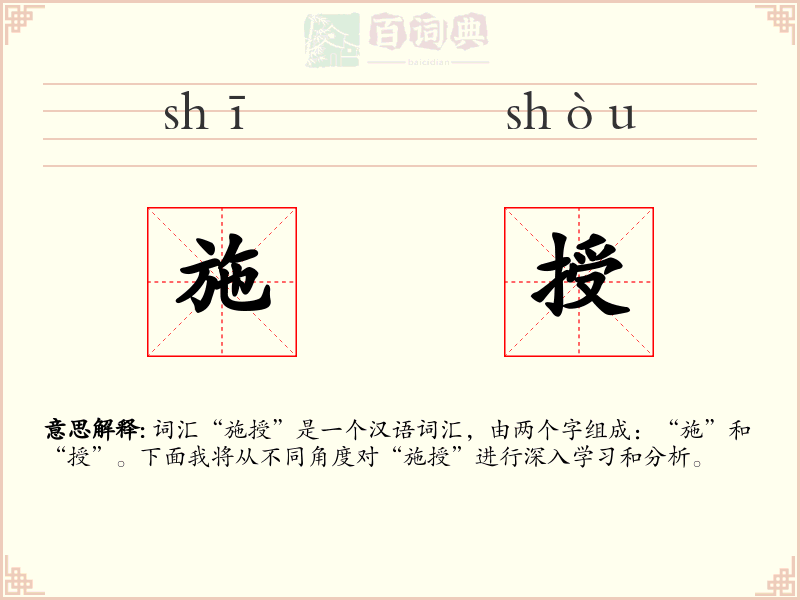 施授