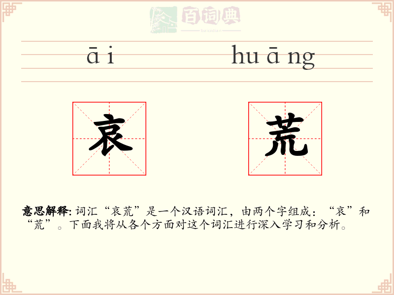 哀荒