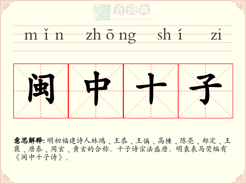闽中十子