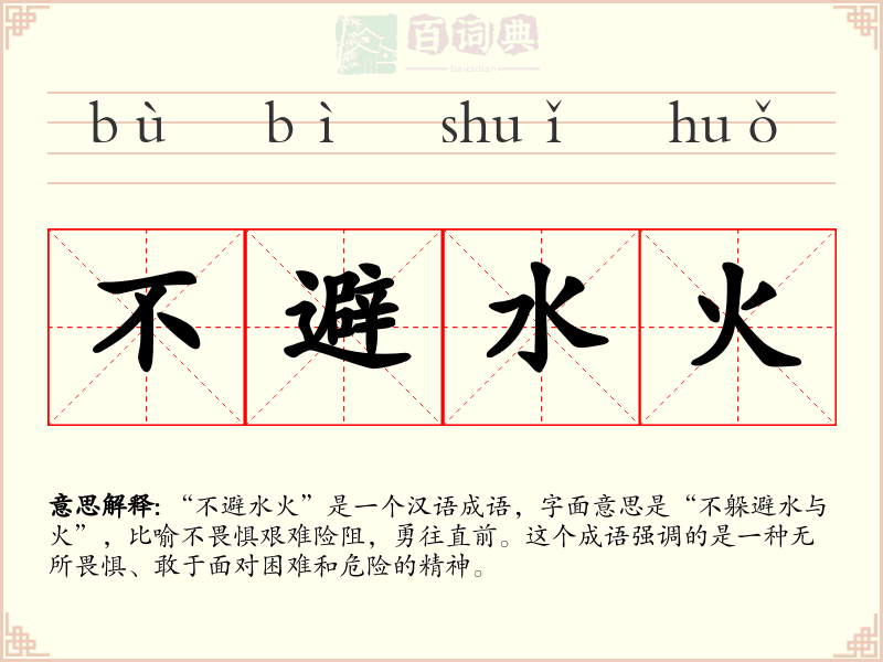 不避水火