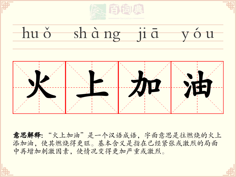 火上加油
