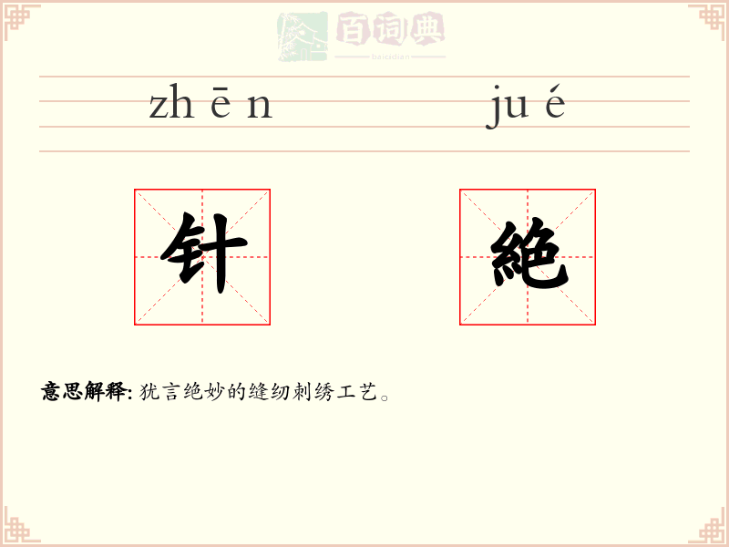 针絶