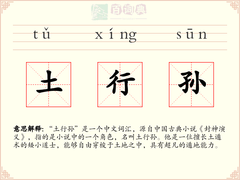 土行孙