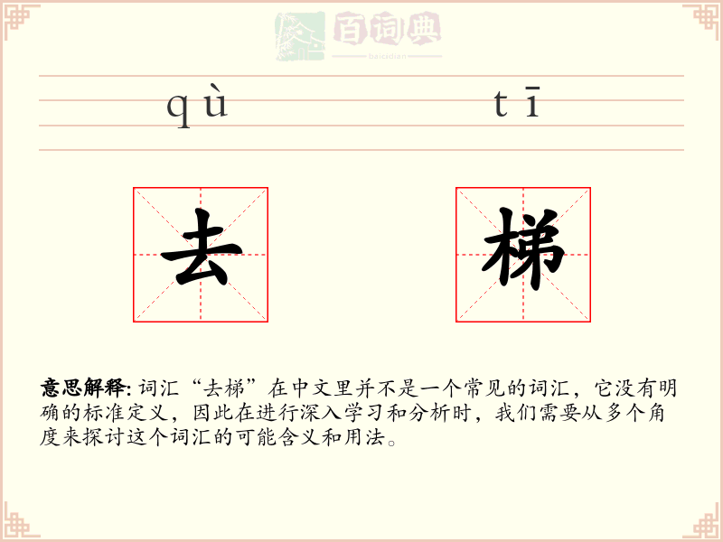 去梯