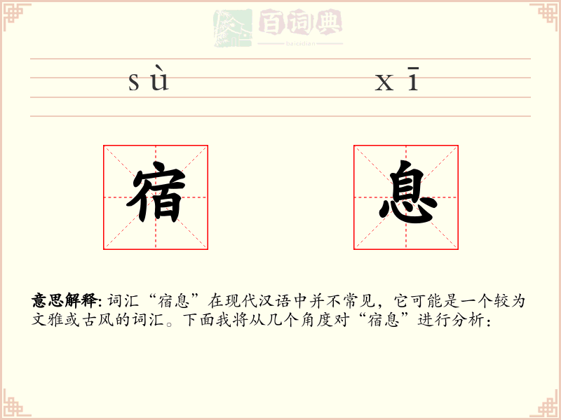 宿息