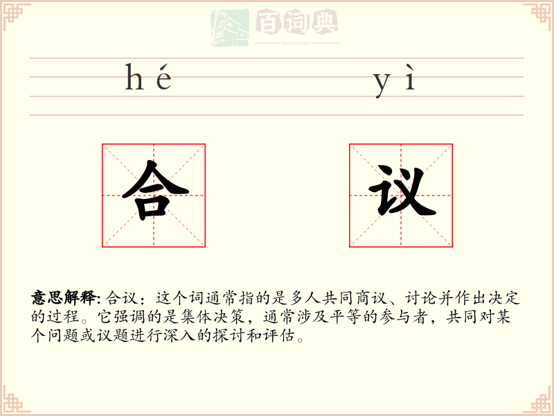 合议