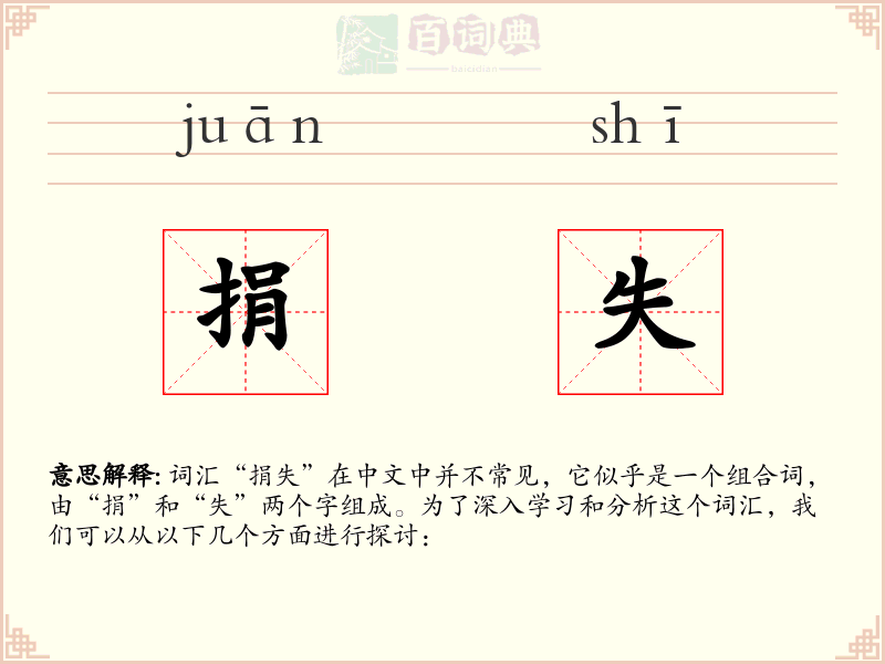 捐失