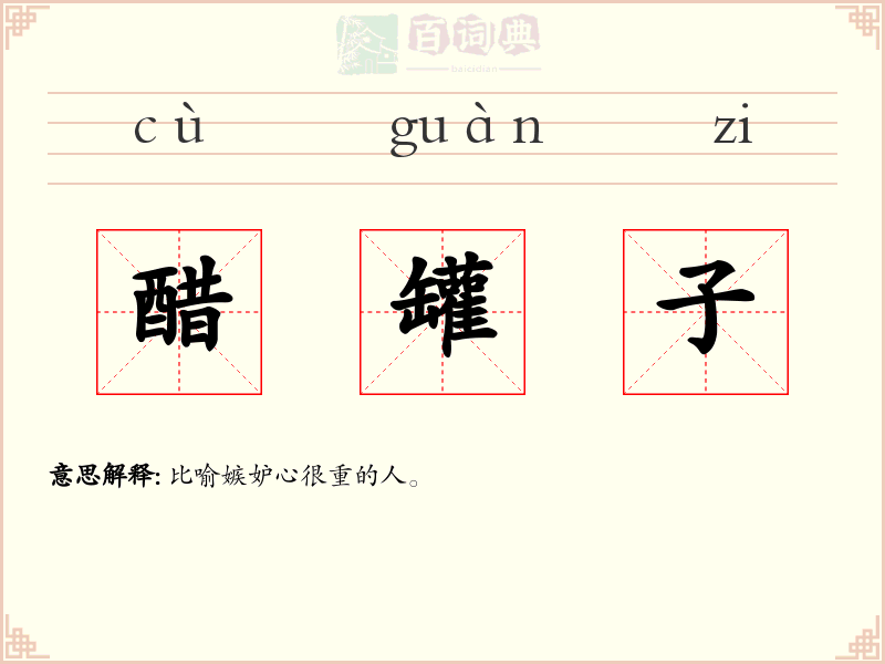 醋罐子