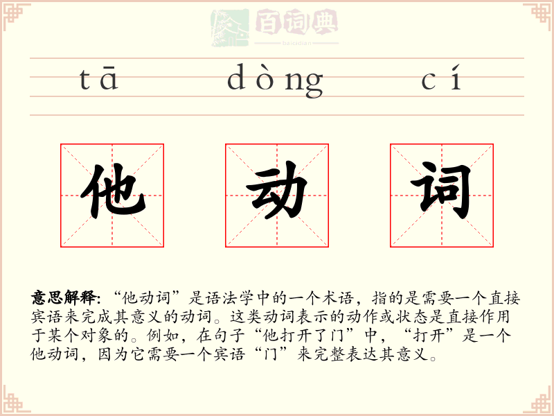 他动词