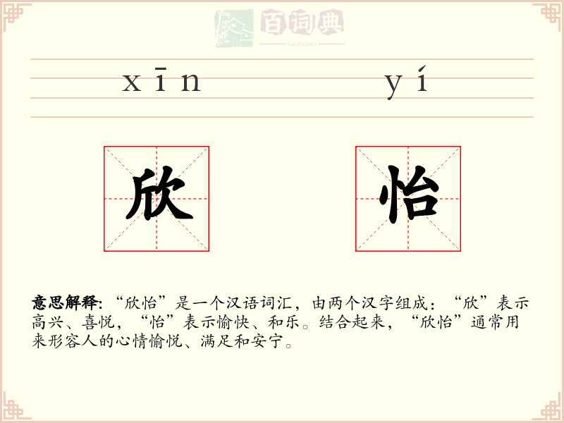 欣怡