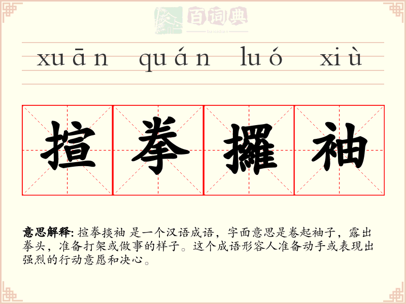 揎拳攞袖