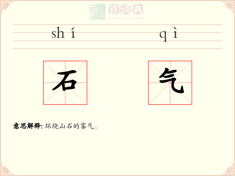 石气