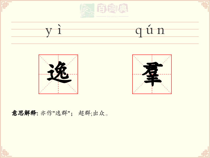 逸羣