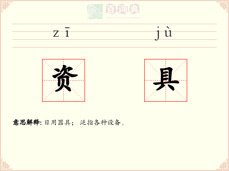 资具