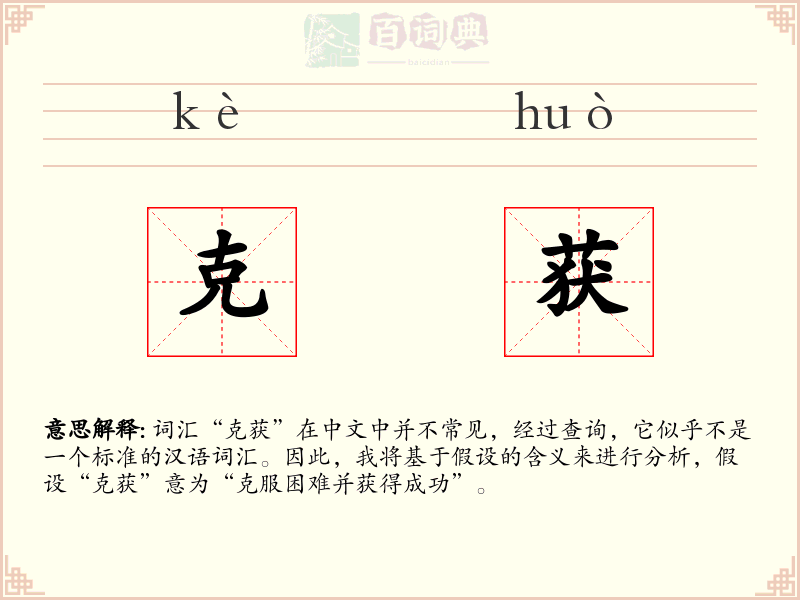 克获