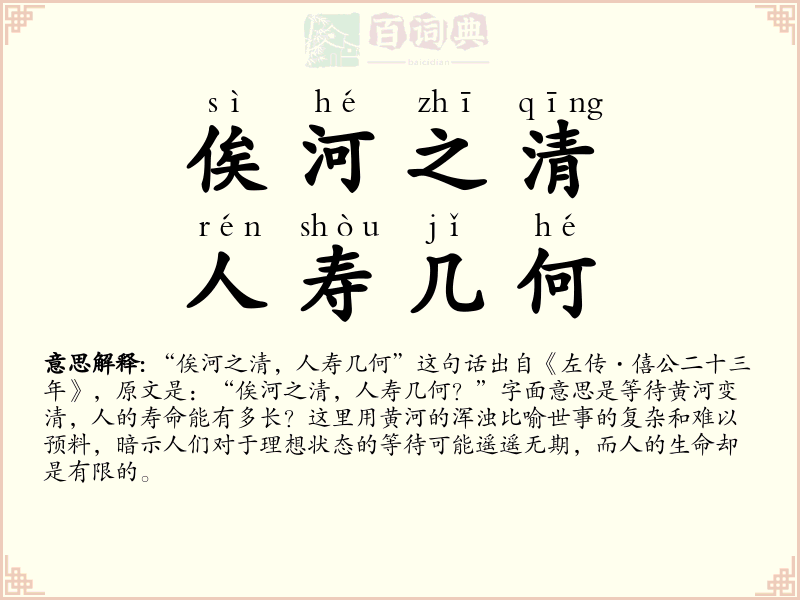 俟河之清，人寿几何