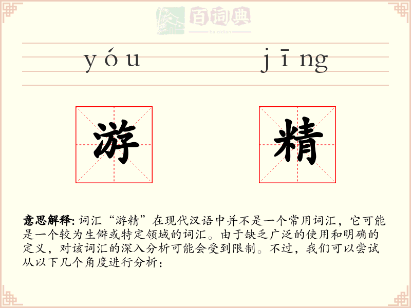 游精