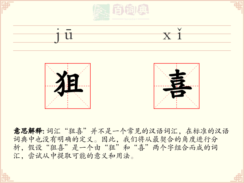 狙喜
