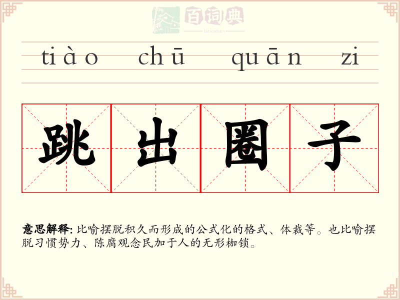 跳出圈子