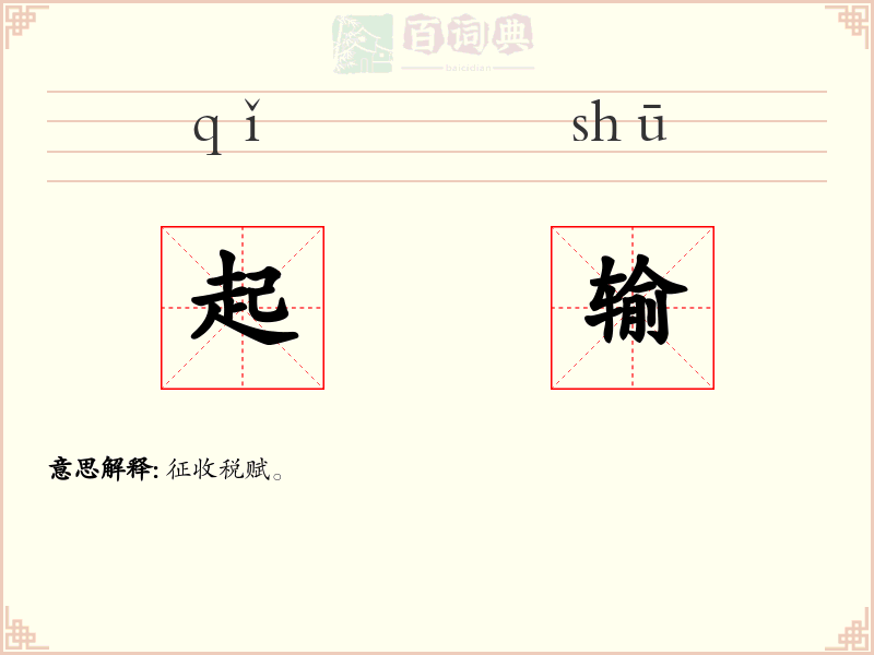 起输