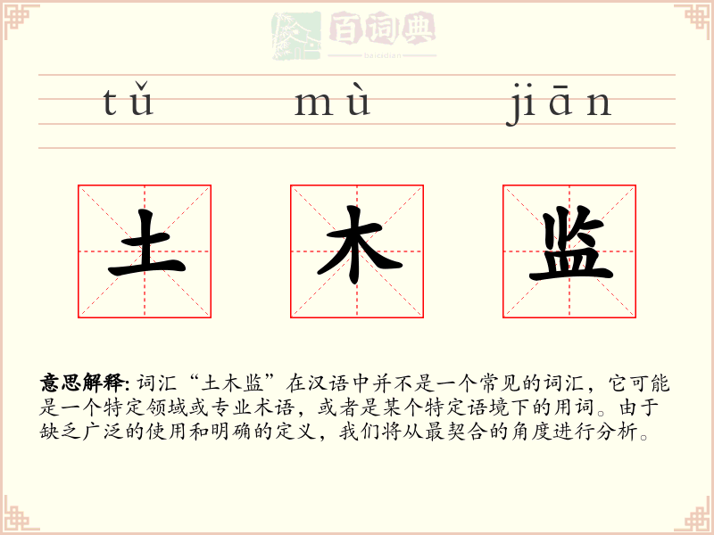 土木监
