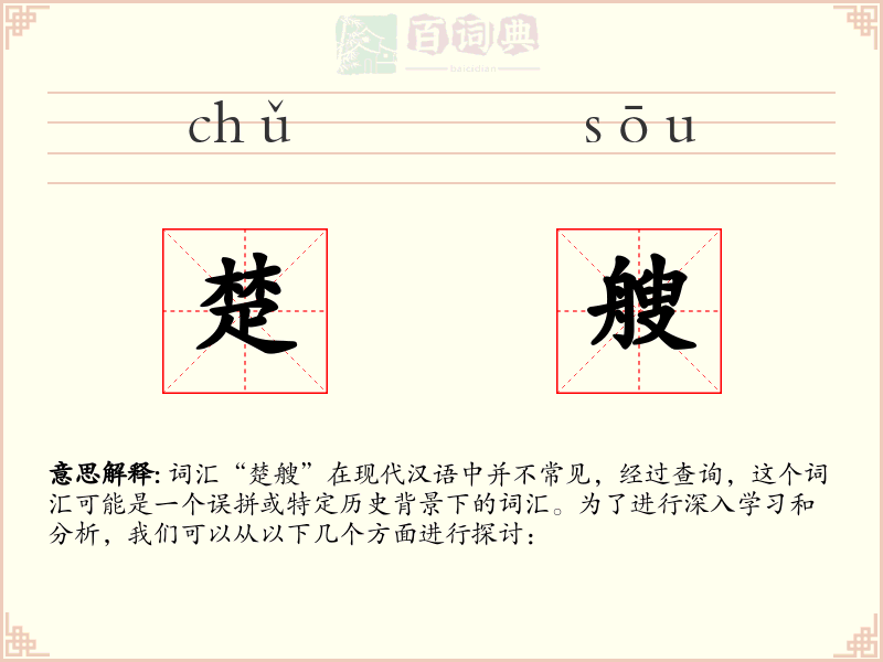 楚艘