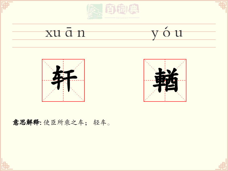 轩輶