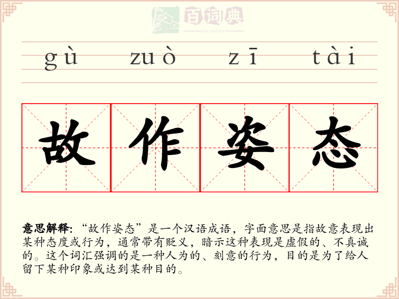 故作姿态