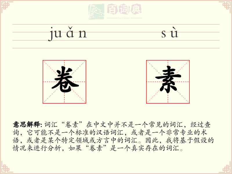 卷素
