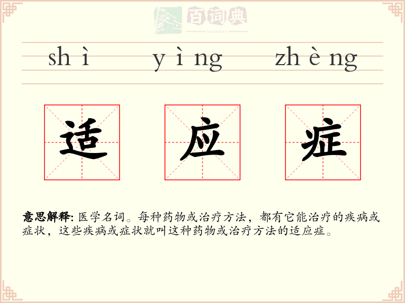 适应症