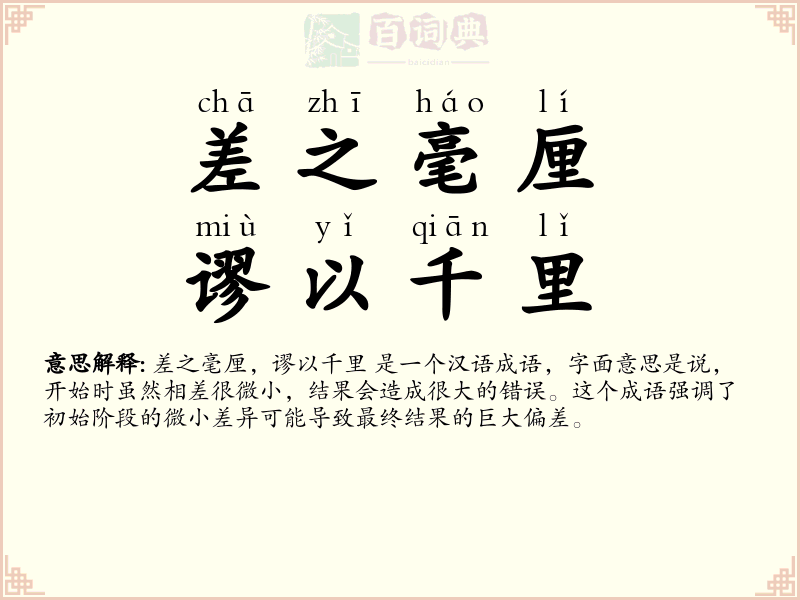 差之毫厘，谬以千里