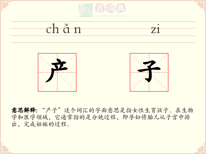产子