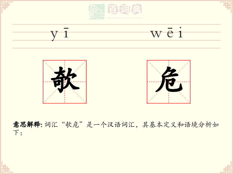 欹危