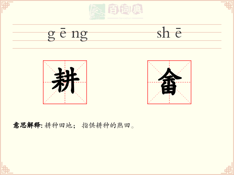 耕畬