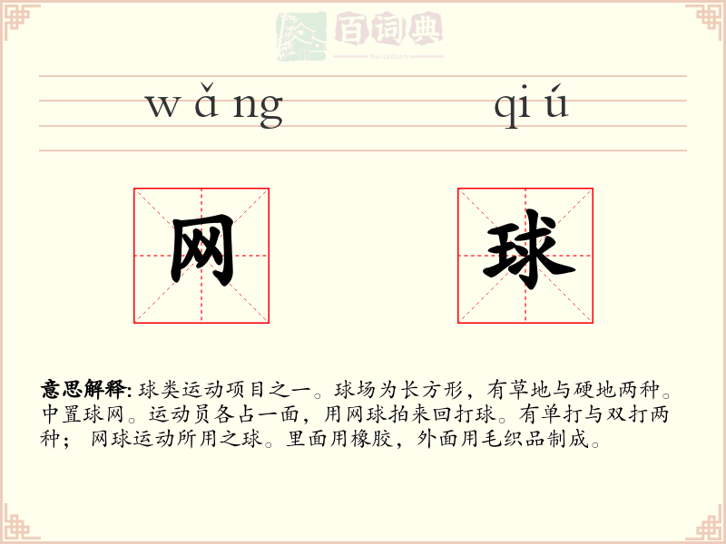 网球