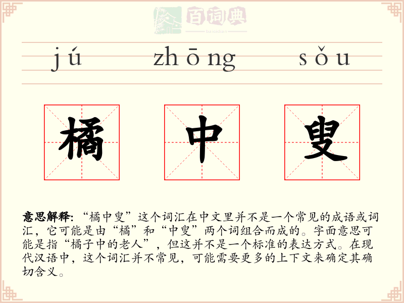 橘中叟
