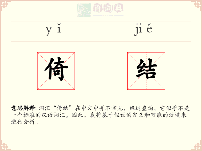 倚结