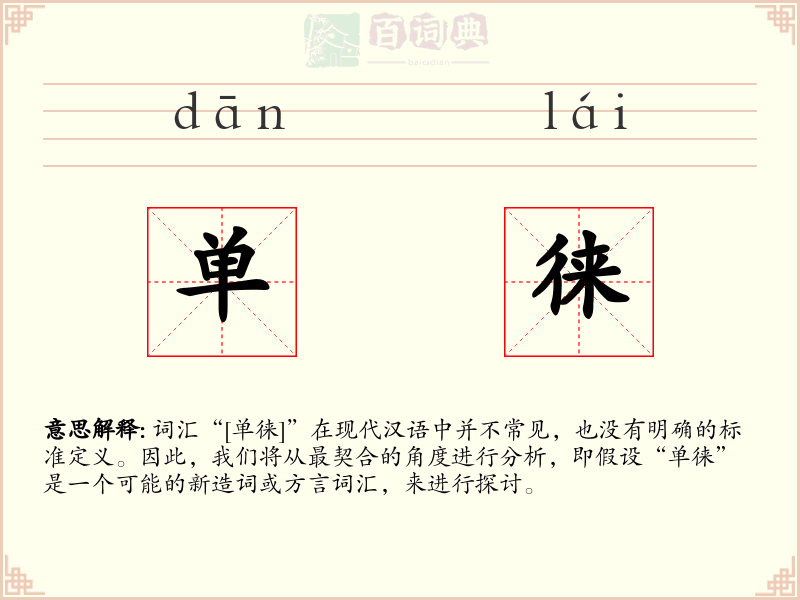 单徕