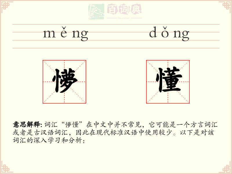 懜懂